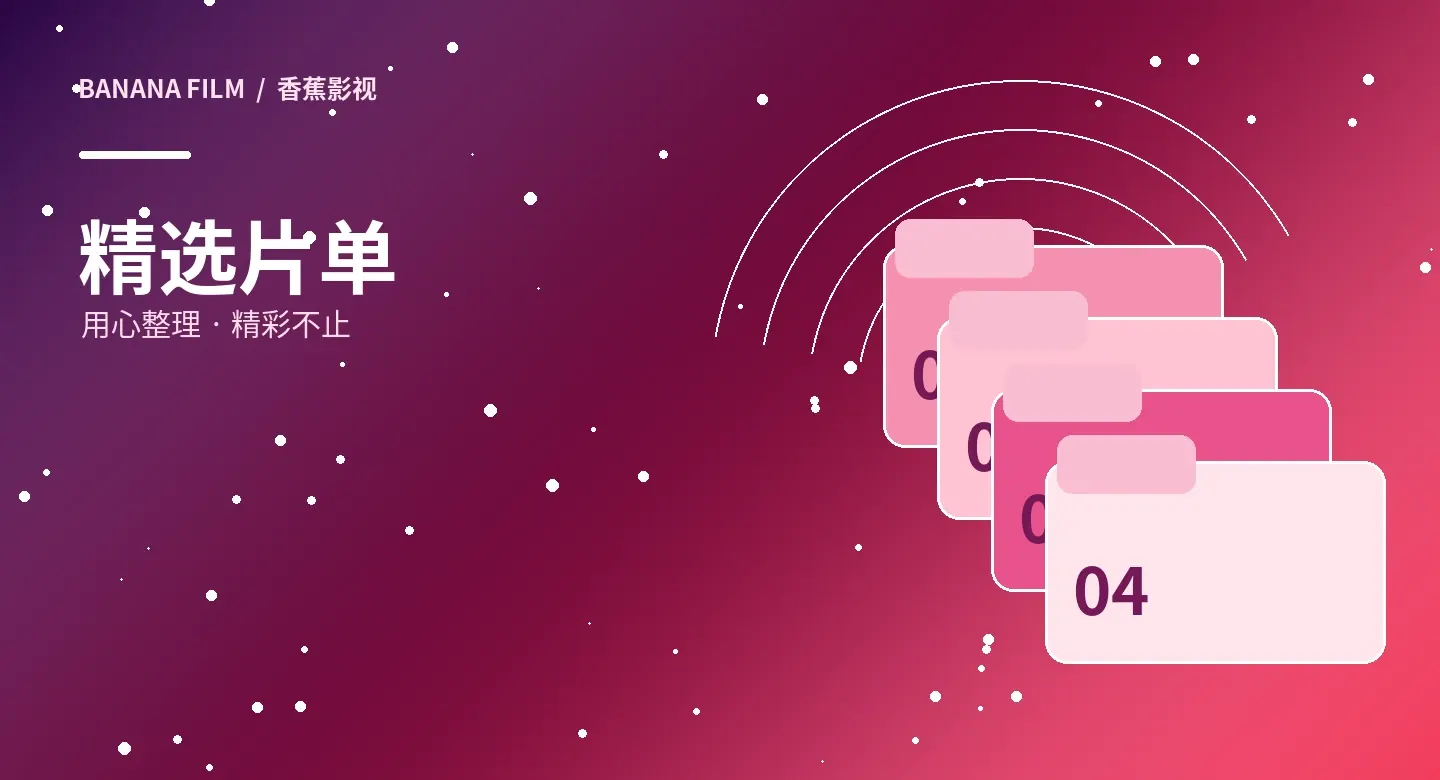 观影专题主题配图