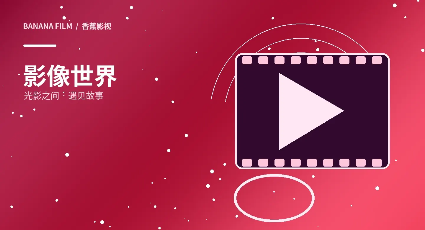 影像精选主题配图